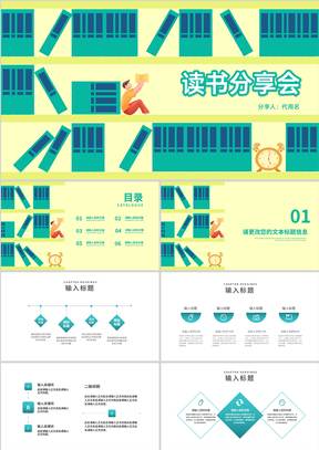 卡通插画风读书分享会交流汇报PPT模板