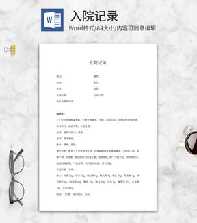 入院记录word模板
