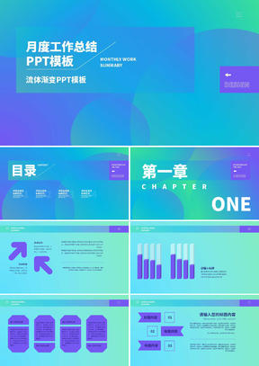 青色渐变风月度工作总结PPT模板