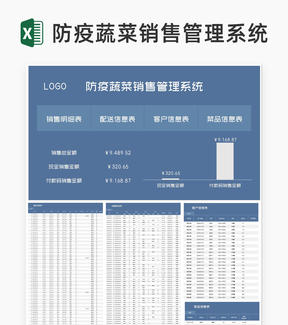 蓝色防疫蔬菜销售管理系统excel模板