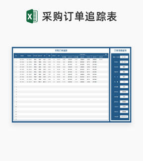 深蓝单位物料采购订单追踪表Excel模板