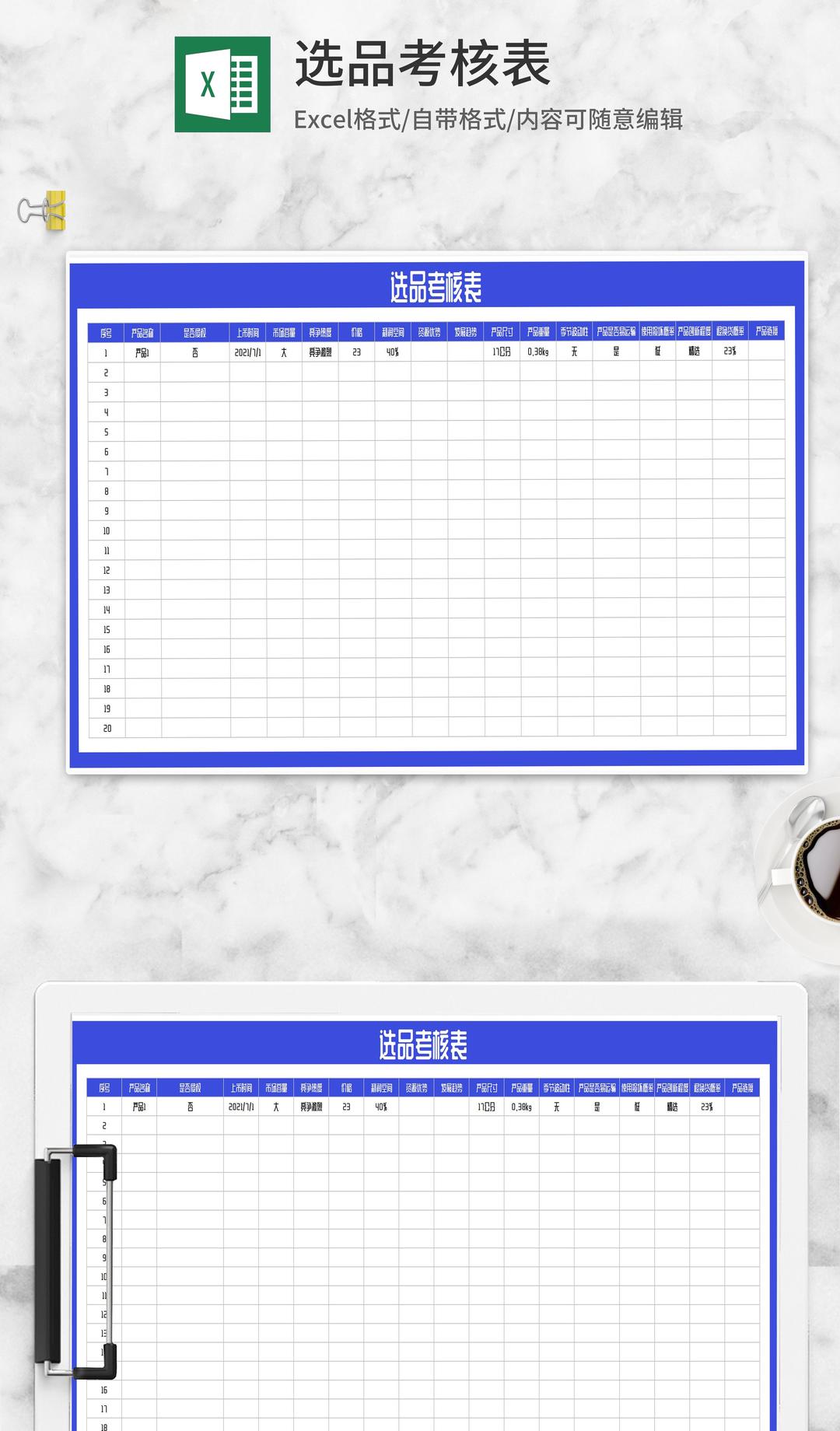 产品选品考核表Excel模板