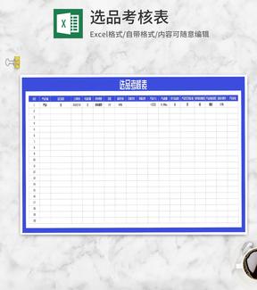 产品选品考核表Excel模板