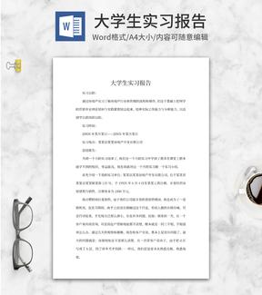 房地产大学生实习报告word模板