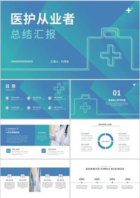 渐变简约风医护从业者汇报PPT模板