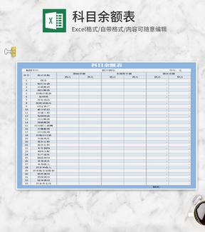 浅蓝色科目余额表excel模板