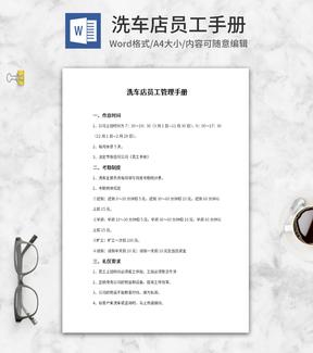 洗车店员工管理手册word模板