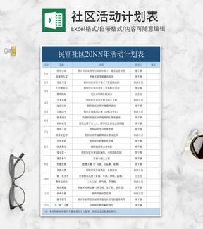 社区年度活动计划安排明细表Excel模板