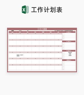 日历版工作计划安排表Excel模板