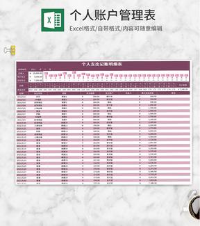 粉色个人支出记账明细表Excel模板
