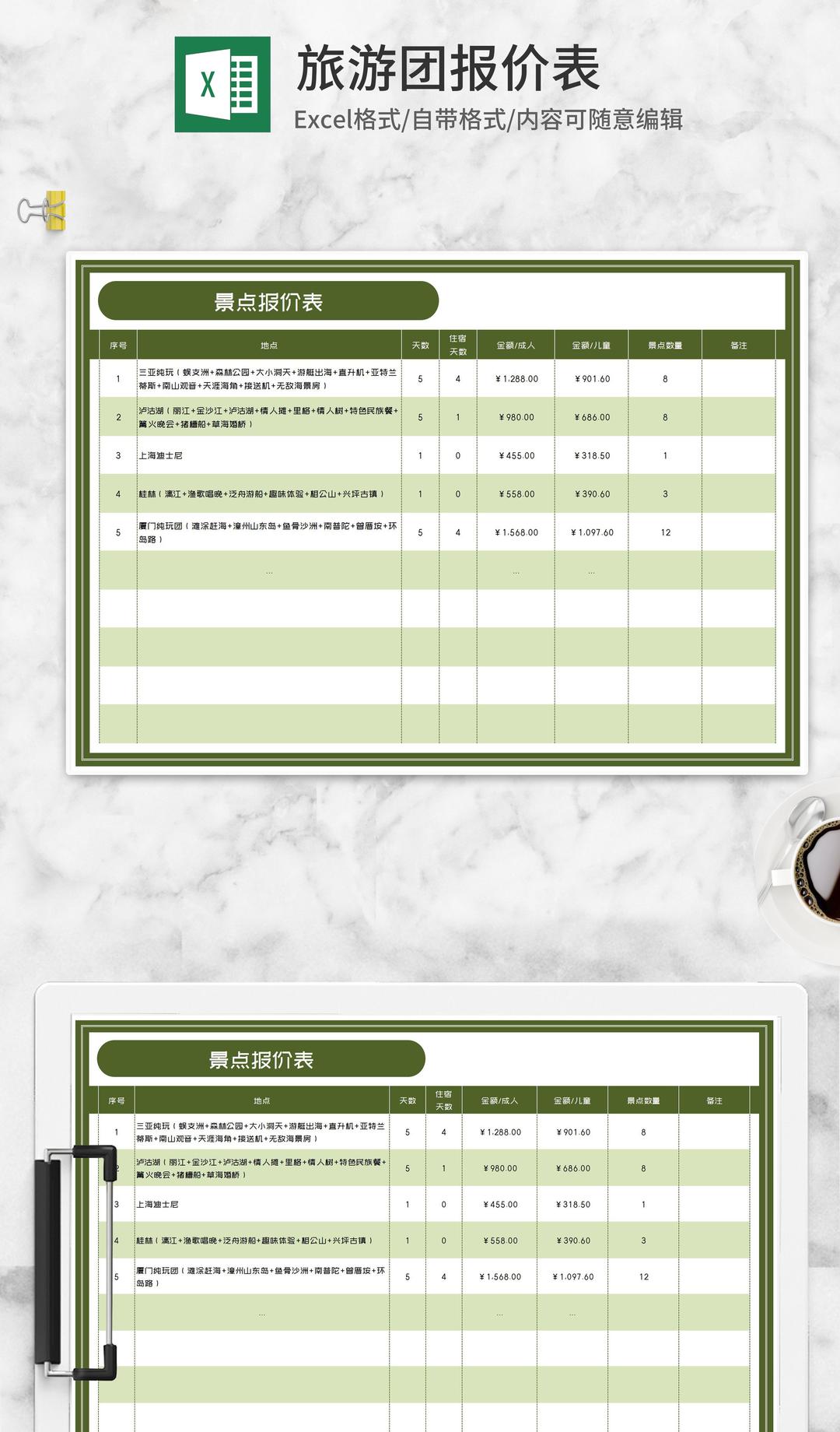 绿色景点报价表Excel模板