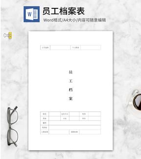 员工档案内容一览表word模板