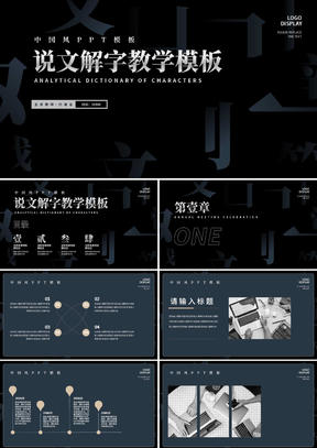 深蓝色简约风说文解字教学PPT模板