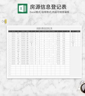 房源信息登记表Excel模板
