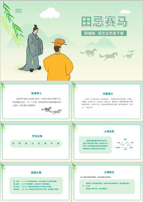 小清新语文五年级下《田忌赛马》课件PPT模板