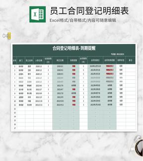 深绿员工合同登记明细表Excel模板