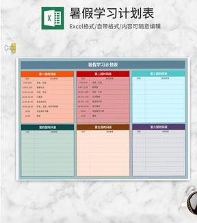 彩色暑假学习计划表Excel模板