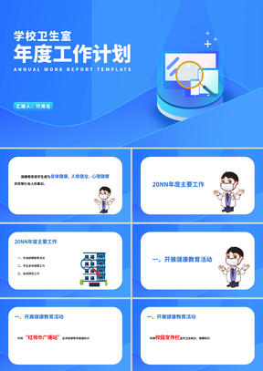 蓝色扁平风校园卫生工作汇报PPT模板