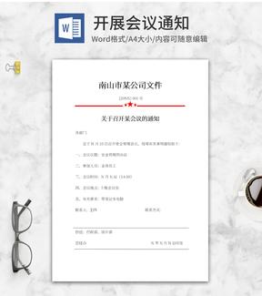 公司部门会议通知word模板