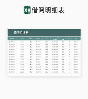 商务风绿色文件借阅明细表Excel模板