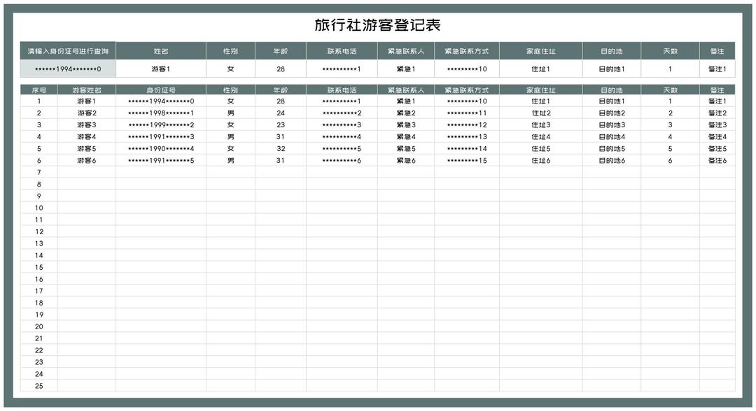 旅行社游客信息登记表Excel模板