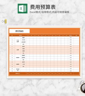 橘色公司费用预算表Excel模板