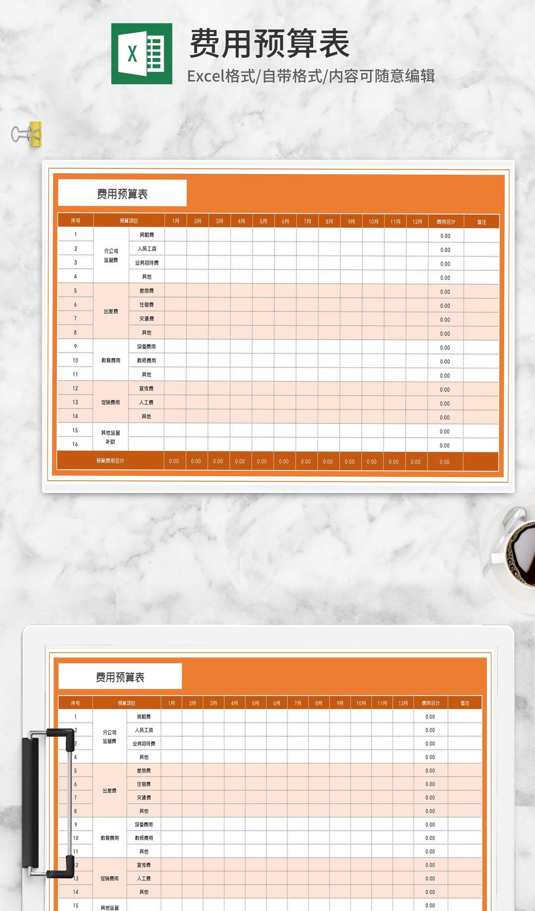 橘色公司费用预算表Excel模板