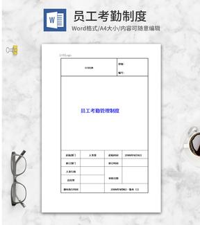 企业员工考核管理制度word模板