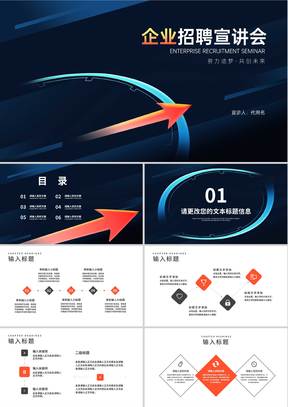 科技风箭头企业招聘宣讲汇报PPT模板