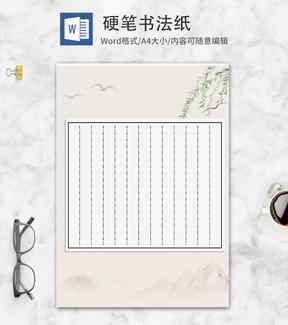 中国风山水硬笔书法纸word模板