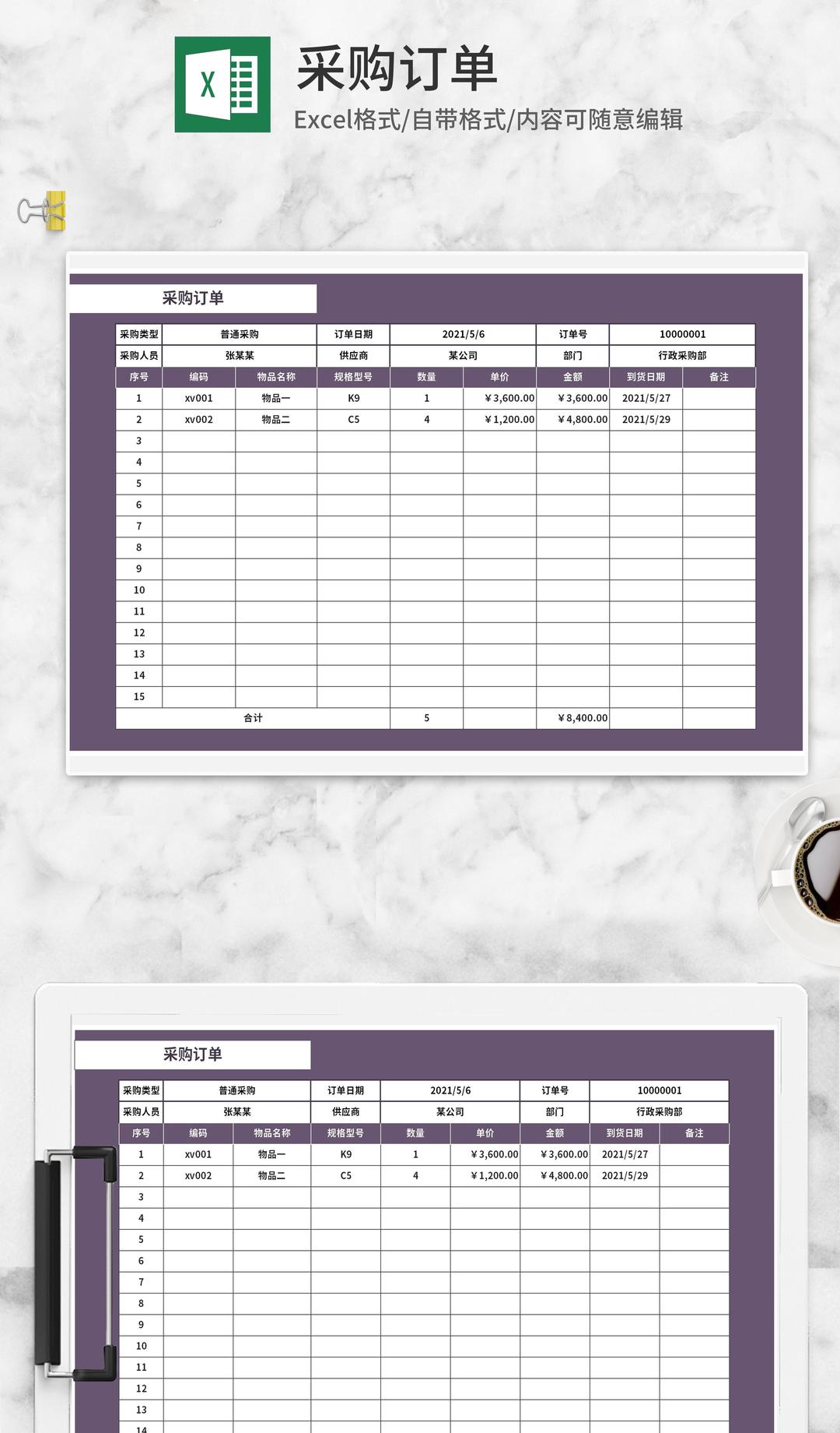 紫色公司部门采购订单Excel模板
