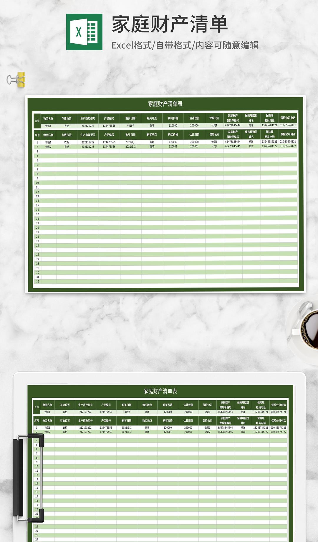 绿色家庭财产清单表Excel模板