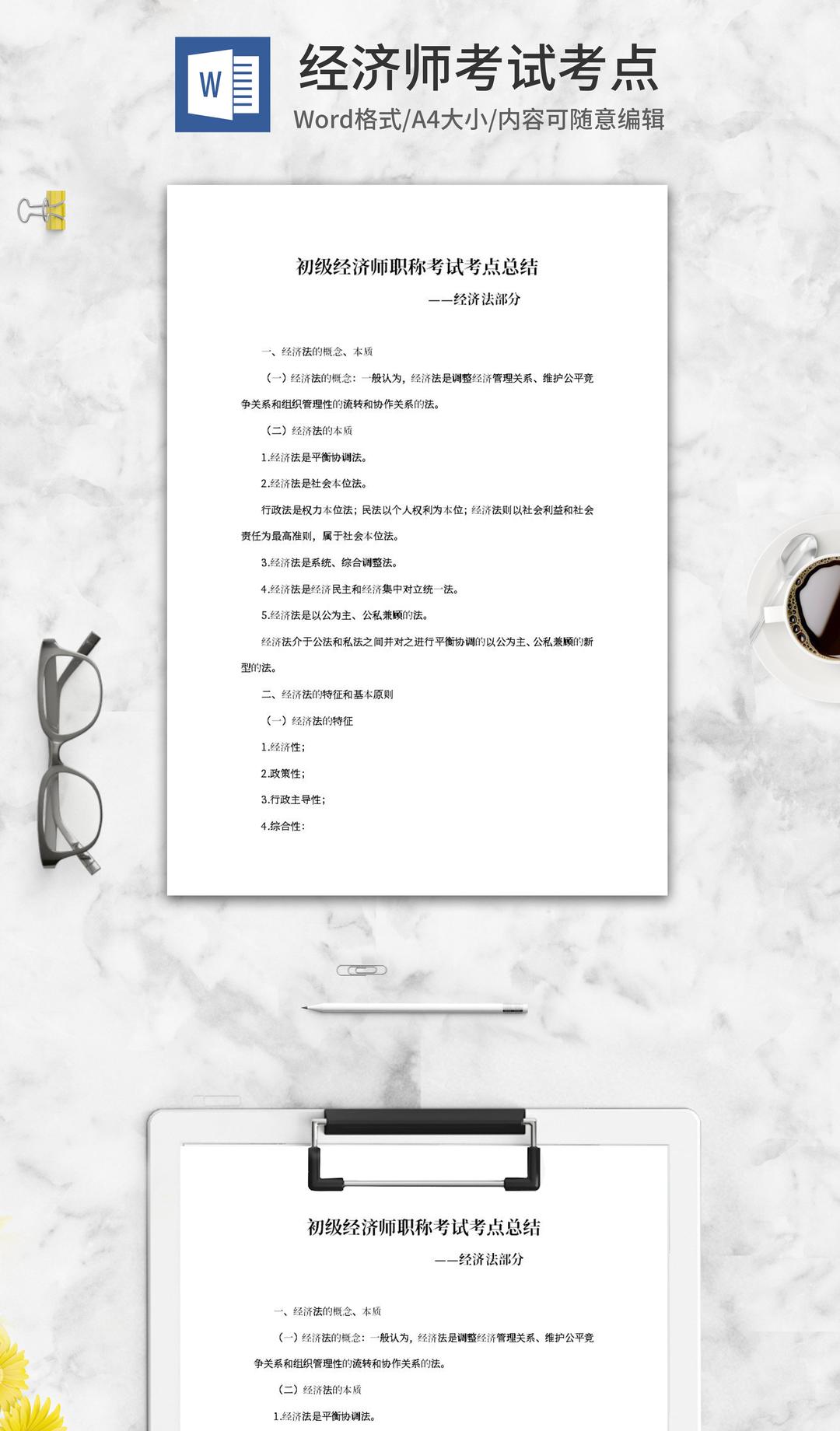 初级经济师职称考试经济法考点word模板