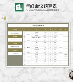 公司年终会议预算表Excel模板
