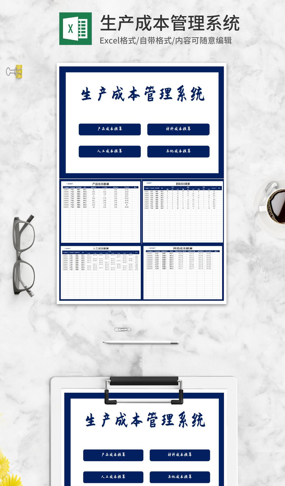 产品生产成本核算管理系统Excel模板