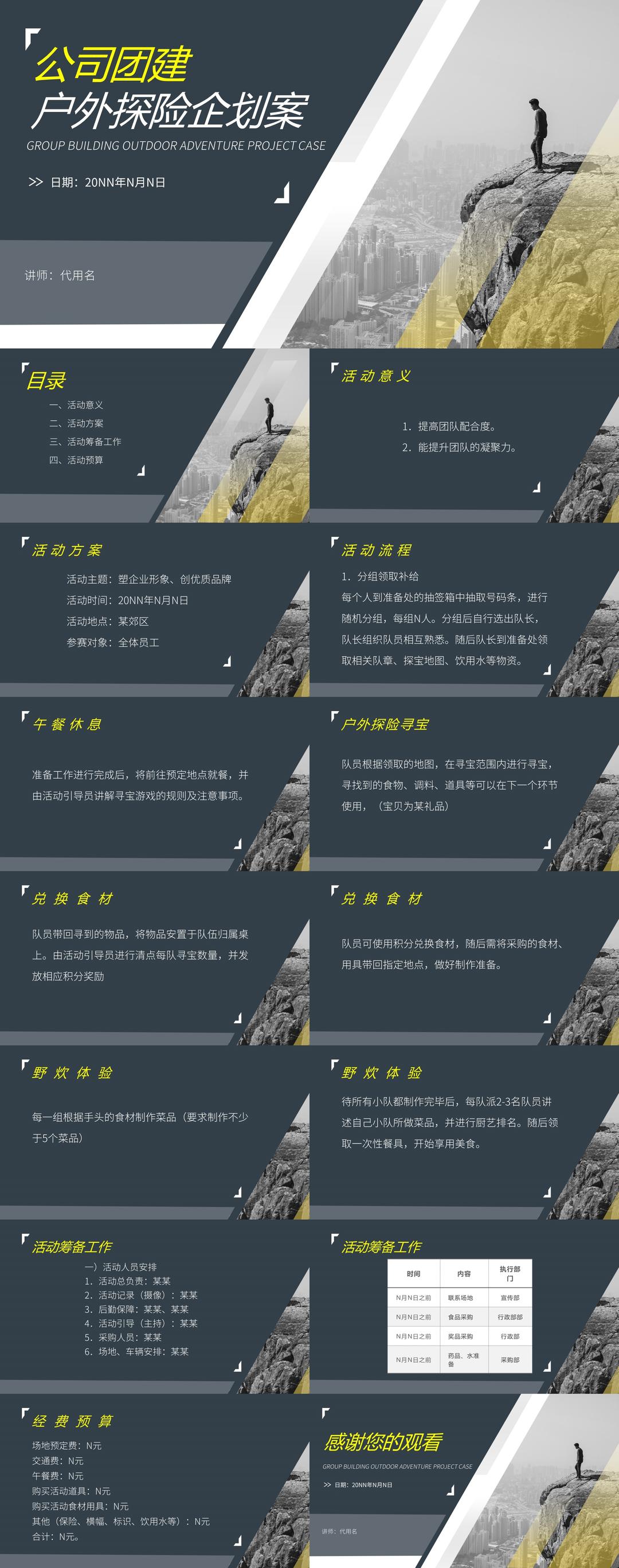 黑色简约风行政公司团建登山户外活动策划方案