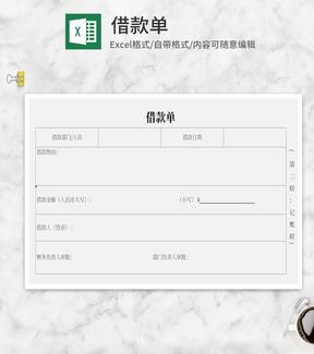 借款单Excel模板
