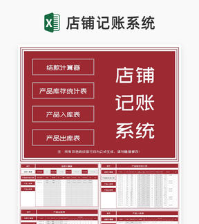 红色店铺产品销售记账系统Excel模板