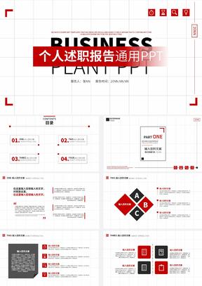 红色简约风个人述职报告PPT模板