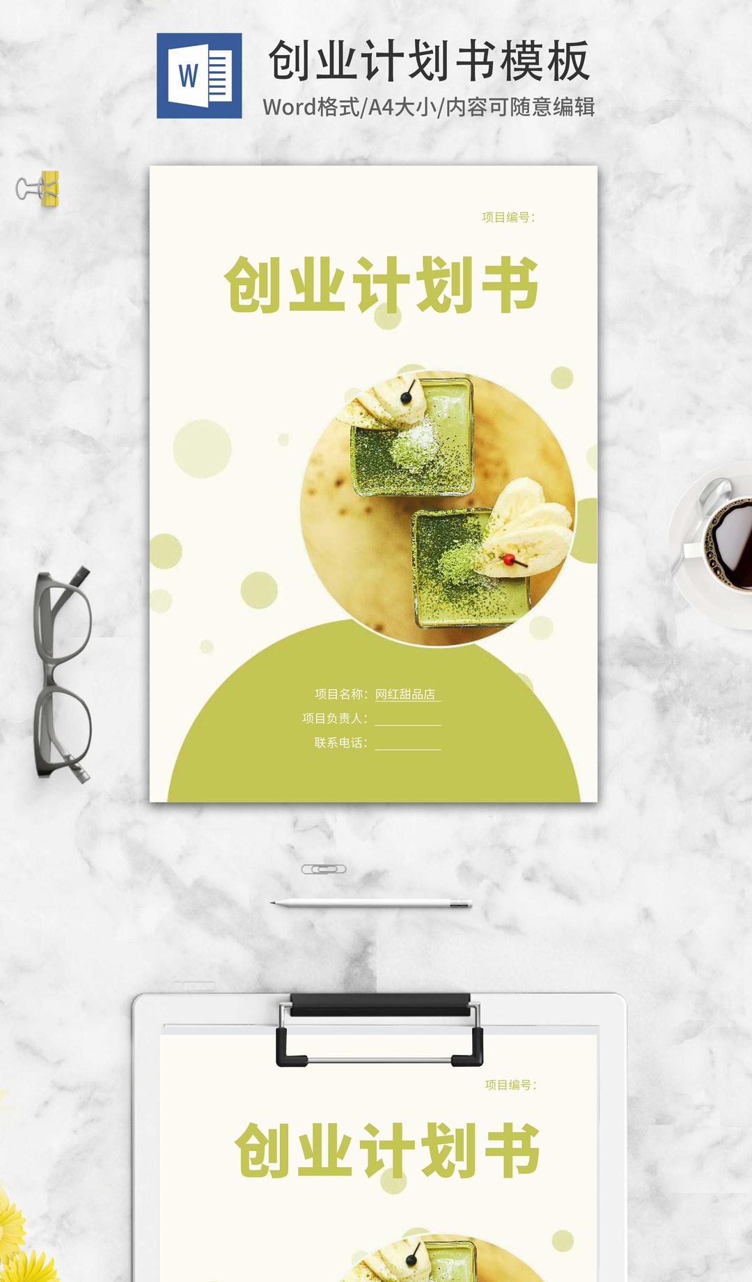 网红甜品店创业计划书word模板