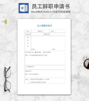 员工辞职申请书word模板