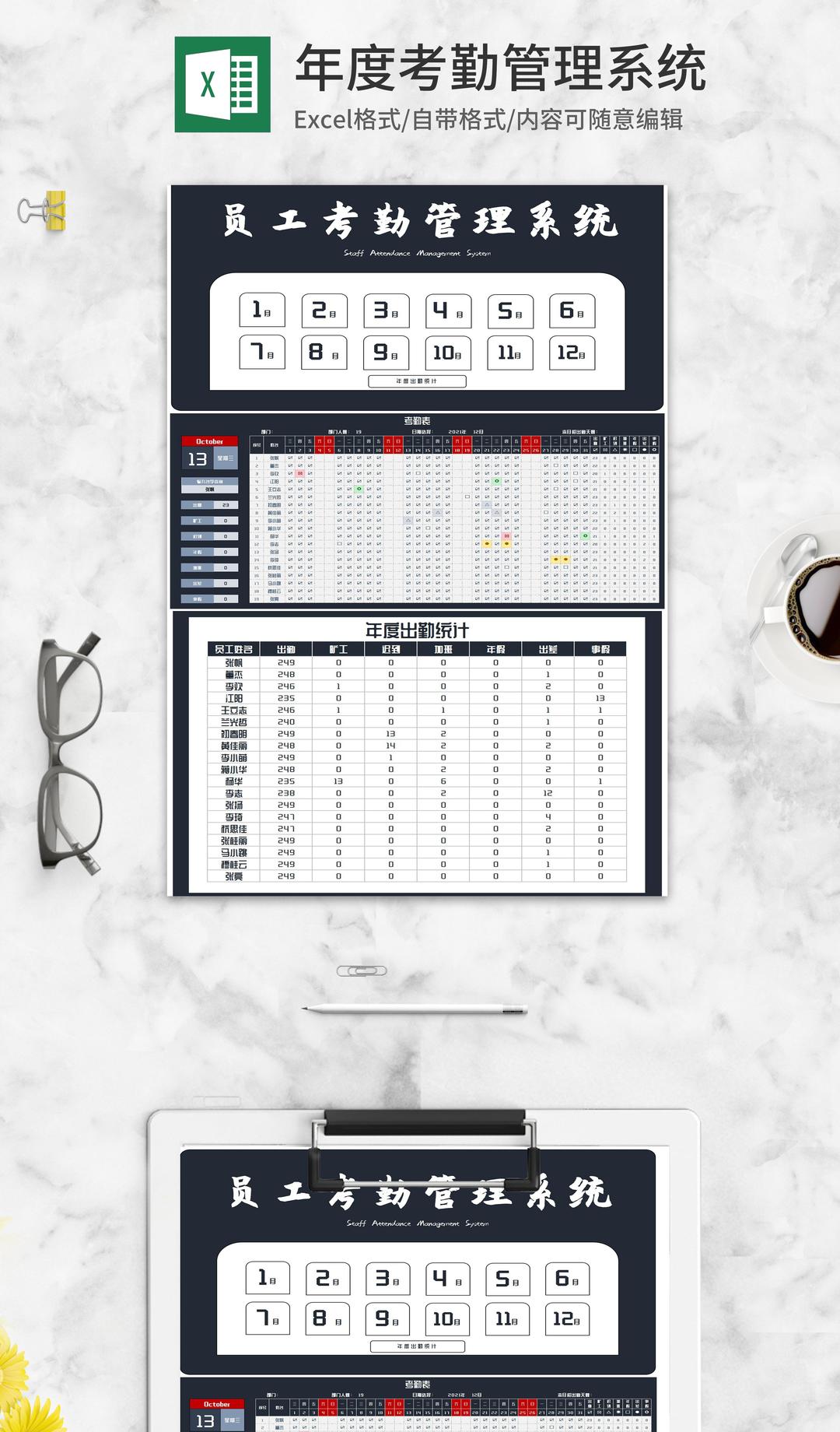年度公司员工考勤管理系统Excel模板
