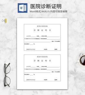 医院诊断证明书word模板