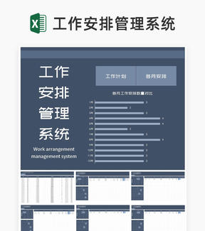 商务风灰色公司工作安排计划管理系统Excel模板