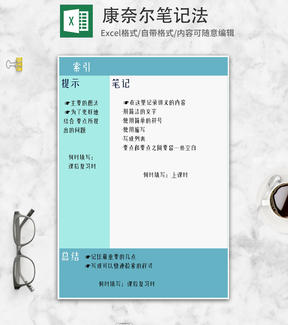 简约蓝色康奈尔笔记法Excel模板
