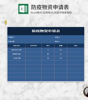 简约蓝色防疫物资申请表Excel模板