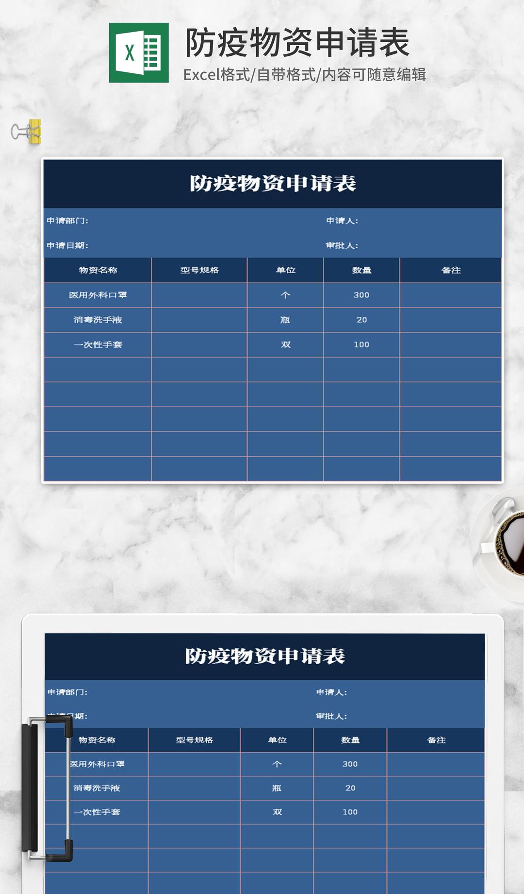 简约蓝色防疫物资申请表Excel模板