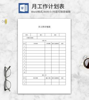 员工月工作计划表word模板