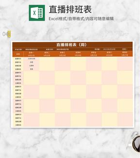 直播排班周明细表Excel模板