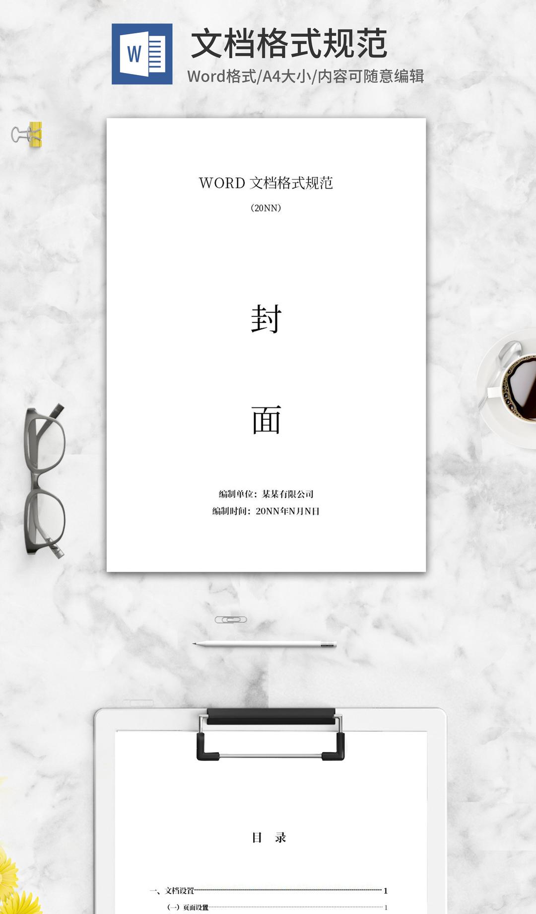 WORD文档格式规范word模板